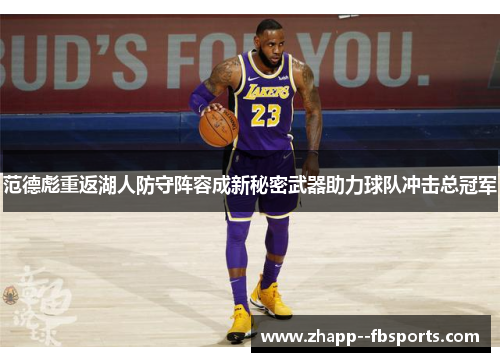 范德彪重返湖人防守阵容成新秘密武器助力球队冲击总冠军