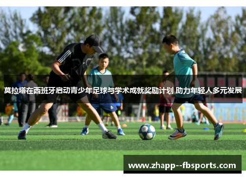莫拉塔在西班牙启动青少年足球与学术成就奖励计划 助力年轻人多元发展