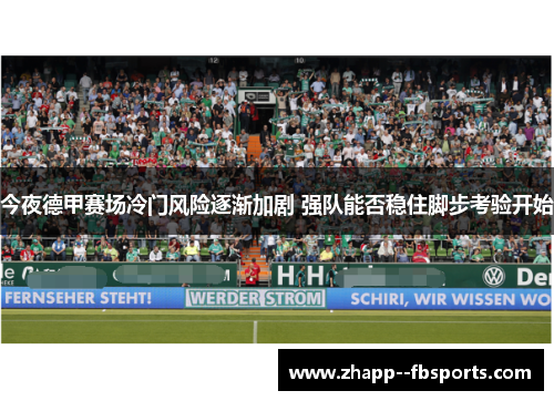 今夜德甲赛场冷门风险逐渐加剧 强队能否稳住脚步考验开始