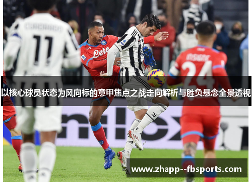 以核心球员状态为风向标的意甲焦点之战走向解析与胜负悬念全景透视