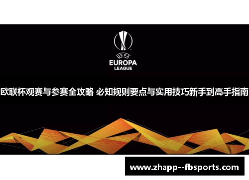 欧联杯观赛与参赛全攻略 必知规则要点与实用技巧新手到高手指南