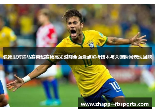 佩德里对阵马赛英超赛场高光时刻全面盘点解析技术与关键瞬间表现回顾