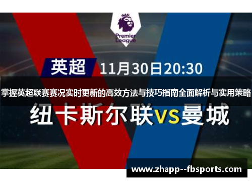 掌握英超联赛赛况实时更新的高效方法与技巧指南全面解析与实用策略