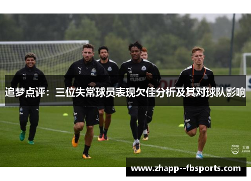 追梦点评：三位失常球员表现欠佳分析及其对球队影响