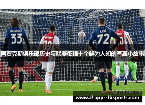 阿贾克斯俱乐部历史与联赛征程十个鲜为人知的有趣小故事