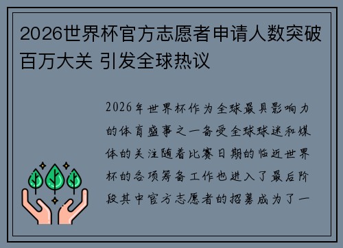 2026世界杯官方志愿者申请人数突破百万大关 引发全球热议