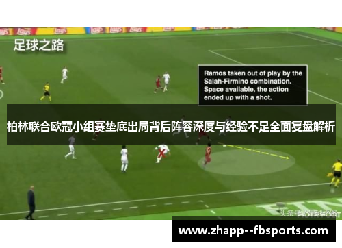 柏林联合欧冠小组赛垫底出局背后阵容深度与经验不足全面复盘解析