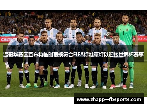 温哥华赛区宣布将临时更换符合FIFA标准草坪以迎接世界杯赛事