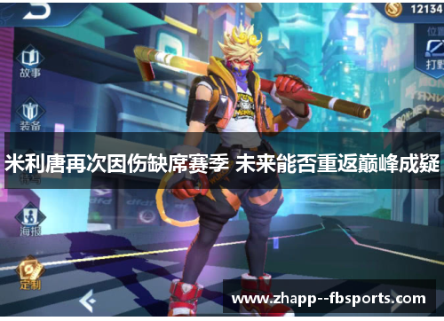 米利唐再次因伤缺席赛季 未来能否重返巅峰成疑