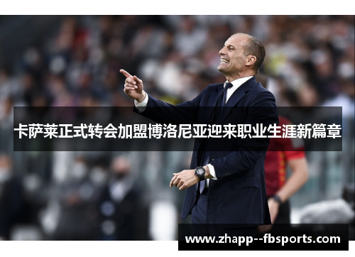 卡萨莱正式转会加盟博洛尼亚迎来职业生涯新篇章