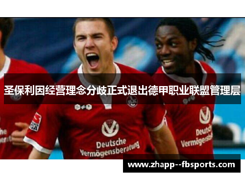 圣保利因经营理念分歧正式退出德甲职业联盟管理层