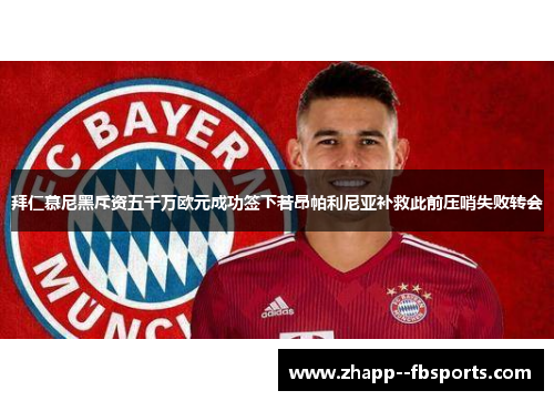 拜仁慕尼黑斥资五千万欧元成功签下若昂帕利尼亚补救此前压哨失败转会