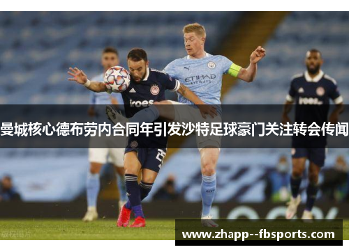 曼城核心德布劳内合同年引发沙特足球豪门关注转会传闻