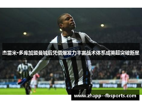 杰雷米·多库加盟曼城后凭借爆发力丰富战术体系成英超突破新星