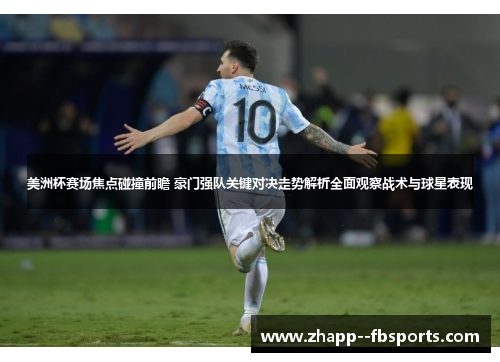 美洲杯赛场焦点碰撞前瞻 豪门强队关键对决走势解析全面观察战术与球星表现