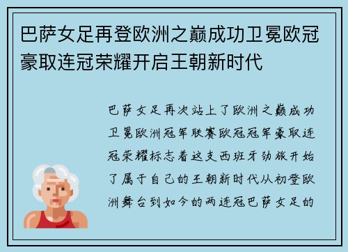 巴萨女足再登欧洲之巅成功卫冕欧冠豪取连冠荣耀开启王朝新时代