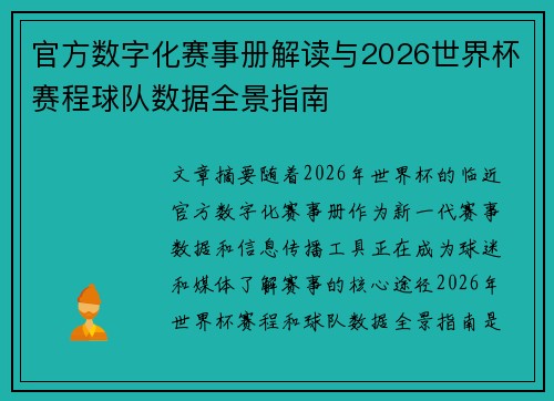 官方数字化赛事册解读与2026世界杯赛程球队数据全景指南