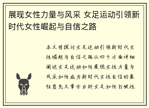 展现女性力量与风采 女足运动引领新时代女性崛起与自信之路