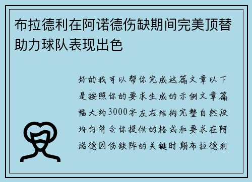 布拉德利在阿诺德伤缺期间完美顶替助力球队表现出色