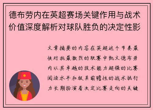 德布劳内在英超赛场关键作用与战术价值深度解析对球队胜负的决定性影响研究