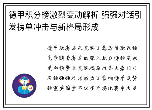 德甲积分榜激烈变动解析 强强对话引发榜单冲击与新格局形成