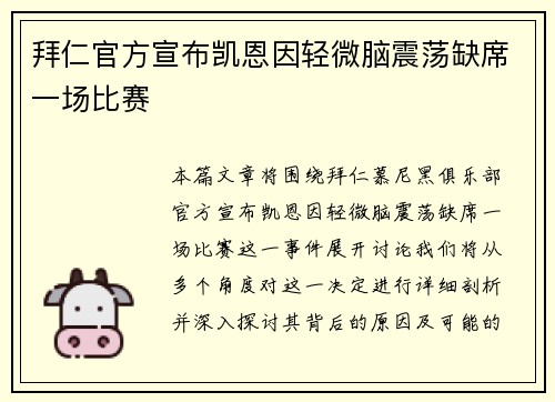 拜仁官方宣布凯恩因轻微脑震荡缺席一场比赛
