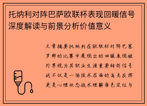 托纳利对阵巴萨欧联杯表现回暖信号深度解读与前景分析价值意义