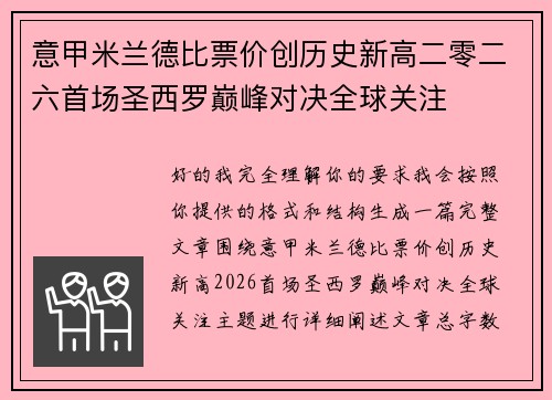 意甲米兰德比票价创历史新高二零二六首场圣西罗巅峰对决全球关注