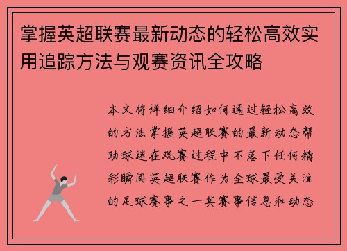 掌握英超联赛最新动态的轻松高效实用追踪方法与观赛资讯全攻略