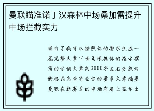 曼联瞄准诺丁汉森林中场桑加雷提升中场拦截实力