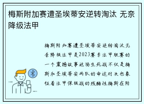 梅斯附加赛遭圣埃蒂安逆转淘汰 无奈降级法甲
