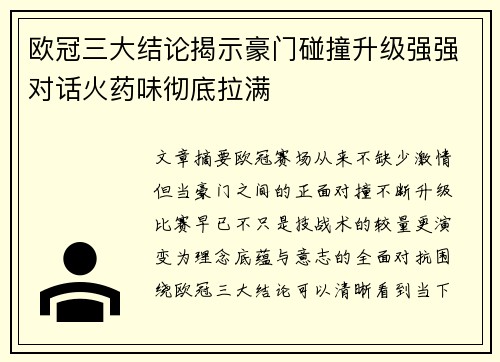 欧冠三大结论揭示豪门碰撞升级强强对话火药味彻底拉满