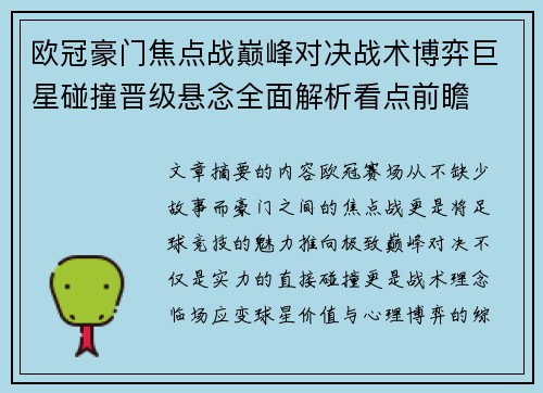 欧冠豪门焦点战巅峰对决战术博弈巨星碰撞晋级悬念全面解析看点前瞻