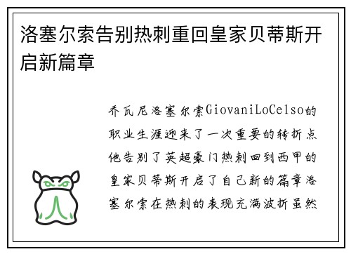 洛塞尔索告别热刺重回皇家贝蒂斯开启新篇章