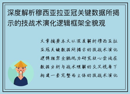 深度解析穆西亚拉亚冠关键数据所揭示的技战术演化逻辑框架全貌观