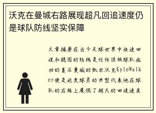 沃克在曼城右路展现超凡回追速度仍是球队防线坚实保障