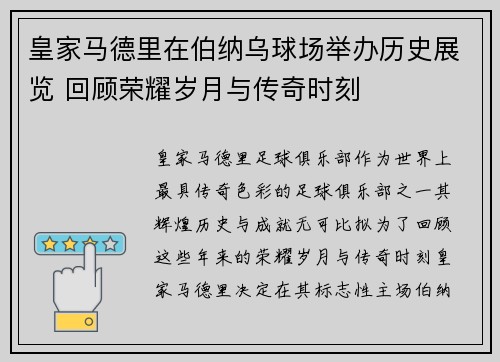 皇家马德里在伯纳乌球场举办历史展览 回顾荣耀岁月与传奇时刻