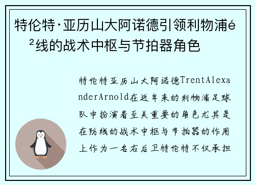 特伦特·亚历山大阿诺德引领利物浦防线的战术中枢与节拍器角色