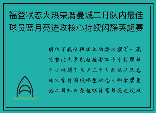 福登状态火热荣膺曼城二月队内最佳球员蓝月亮进攻核心持续闪耀英超赛场