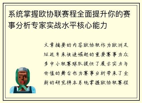 系统掌握欧协联赛程全面提升你的赛事分析专家实战水平核心能力