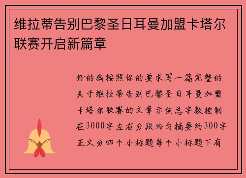 维拉蒂告别巴黎圣日耳曼加盟卡塔尔联赛开启新篇章