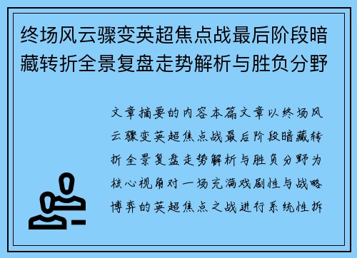 终场风云骤变英超焦点战最后阶段暗藏转折全景复盘走势解析与胜负分野