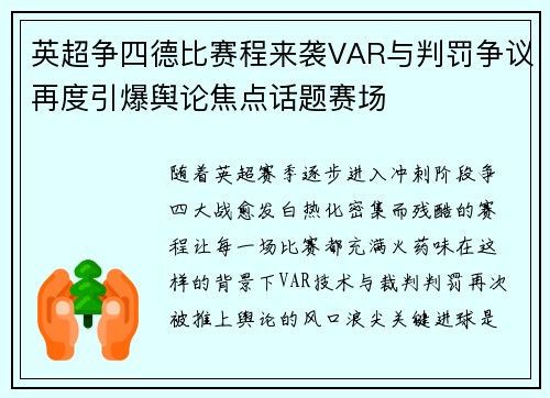 英超争四德比赛程来袭VAR与判罚争议再度引爆舆论焦点话题赛场