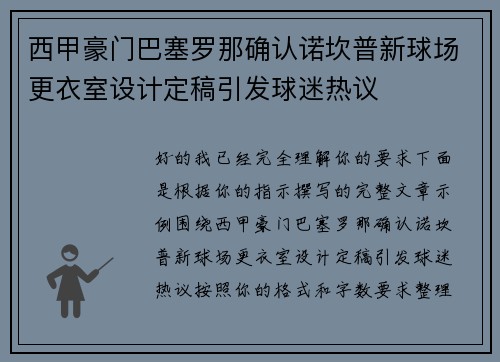西甲豪门巴塞罗那确认诺坎普新球场更衣室设计定稿引发球迷热议