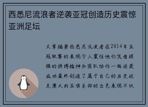 西悉尼流浪者逆袭亚冠创造历史震惊亚洲足坛