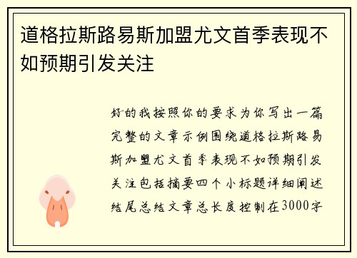 道格拉斯路易斯加盟尤文首季表现不如预期引发关注