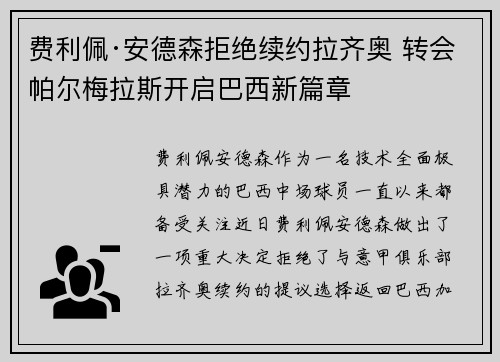 费利佩·安德森拒绝续约拉齐奥 转会帕尔梅拉斯开启巴西新篇章