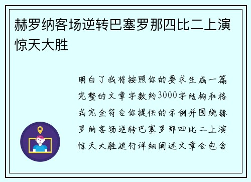 赫罗纳客场逆转巴塞罗那四比二上演惊天大胜