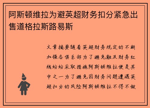 阿斯顿维拉为避英超财务扣分紧急出售道格拉斯路易斯