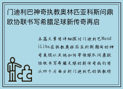 门迪利巴神奇执教奥林匹亚科斯问鼎欧协联书写希腊足球新传奇再启